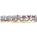 就感觉风云天地 (xhfjyhku)