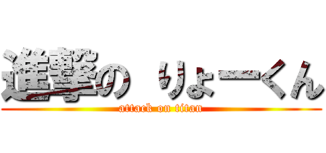 進撃の りょーくん (attack on titan)