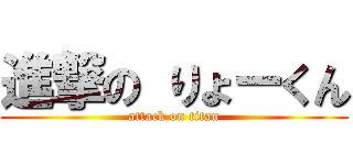 進撃の りょーくん (attack on titan)