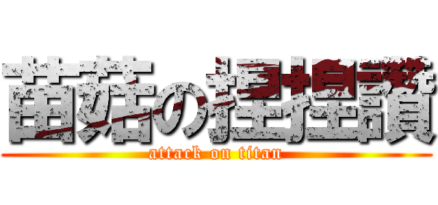 苗菇の捏捏讚 (attack on titan)