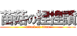 苗菇の捏捏讚 (attack on titan)