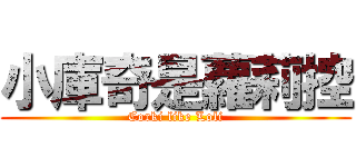 小庫奇是蘿莉控 (Corki like Loli)