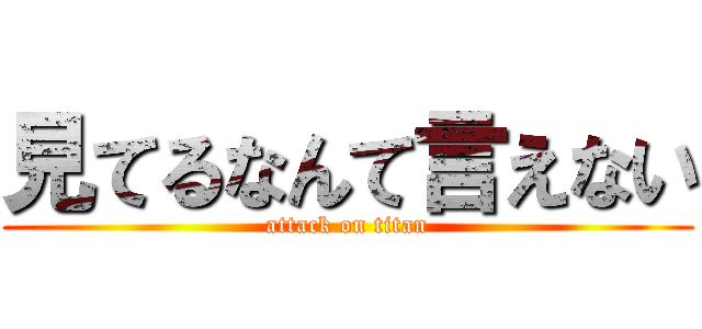 見てるなんて言えない (attack on titan)