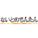 ないとのちんたん (attack on 珍珍)