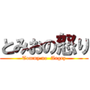 とみおの怒り (Tommy no  Angry)