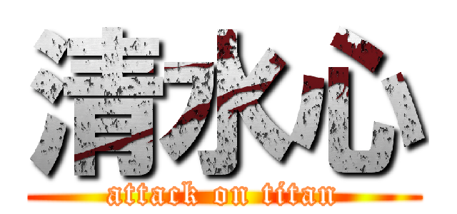 清水心 (attack on titan)
