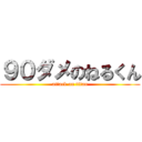 ９０ダメのねるくん (attack on titan)