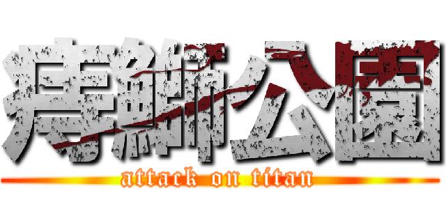 痔鰤公園 (attack on titan)