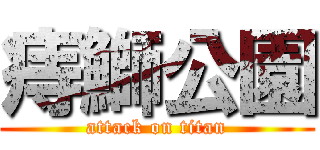 痔鰤公園 (attack on titan)