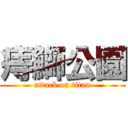 痔鰤公園 (attack on titan)