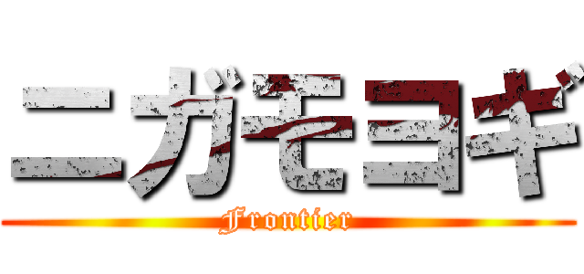 ニガモヨギ (Frontier)