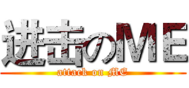 进击のＭＥ (attack on ME)