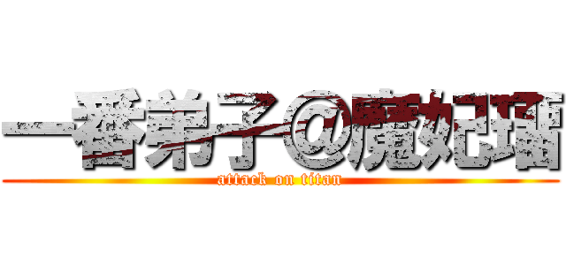 一番弟子＠魔妃璢 (attack on titan)