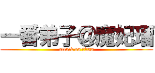 一番弟子＠魔妃璢 (attack on titan)