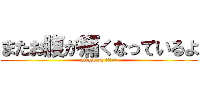 またお腹が痛くなっているよ (attack on titan)