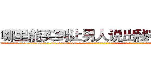 哪里能买到让男人说出秘密的药 (哪里能买到让男人说出秘密的药【电-话151x68344x817-Q1065427042元-吉-药-业】我们做的是长期生意,靠的是老客户长期支持 哪里能买到让男人说出秘密的药在发表了一篇http://sngk.net/tyMxi1

参考消息网我们做的是长期生意,靠的是老客户长期支持也许我们早该意识到，就连鲍勃·霍斯金斯（金球奖戏剧类电影男主角 
)