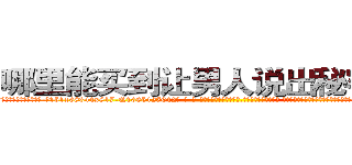 哪里能买到让男人说出秘密的药 (哪里能买到让男人说出秘密的药【电-话151x68344x817-Q1065427042元-吉-药-业】我们做的是长期生意,靠的是老客户长期支持 哪里能买到让男人说出秘密的药在发表了一篇http://sngk.net/tyMxi1

参考消息网我们做的是长期生意,靠的是老客户长期支持也许我们早该意识到，就连鲍勃·霍斯金斯（金球奖戏剧类电影男主角 
)