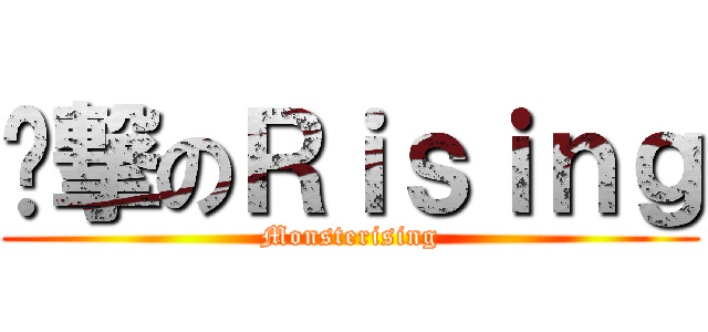进撃のＲｉｓｉｎｇ (Monsterising)