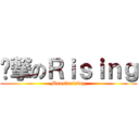 进撃のＲｉｓｉｎｇ (Monsterising)