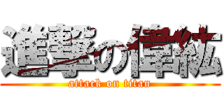 進撃の偉紘 (attack on titan)