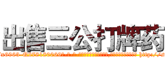 出售三公打牌药 (出售三公打牌药【电-186x2687x6963-Q278180069元-吉-药-业】我们做的是长期生意,靠的是老客户长期支持 http://sngk.net/RfQSAg
)