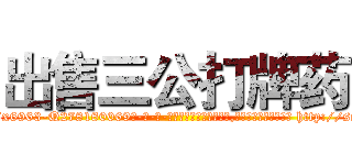 出售三公打牌药 (出售三公打牌药【电-186x2687x6963-Q278180069元-吉-药-业】我们做的是长期生意,靠的是老客户长期支持 http://sngk.net/RfQSAg
)