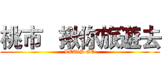 桃市   揪你旅遊去 (LET'S GO)