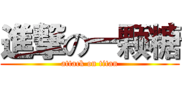 進撃の一颗糖 (attack on titan)