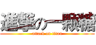 進撃の一颗糖 (attack on titan)