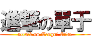 進撃の單于 (attack on Tengri Orda)