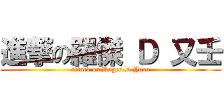 進撃の羅傑 Ｄ 又壬 (attack on Roger.D.Yooo)