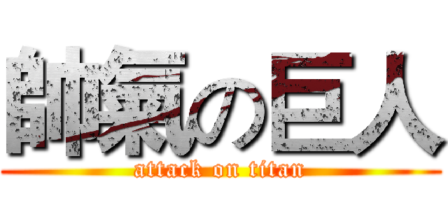 帥氣の巨人 (attack on titan)