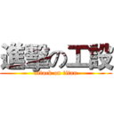 進擊の工設 (attack on titan)