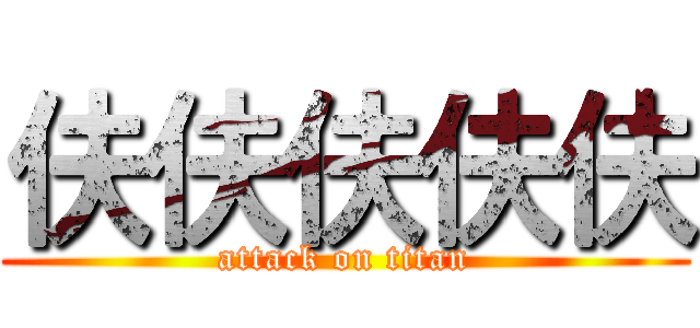 伕伕伕伕伕 (attack on titan)