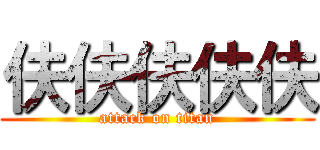 伕伕伕伕伕 (attack on titan)
