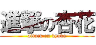 進撃の杏花 (attack on kyoka)