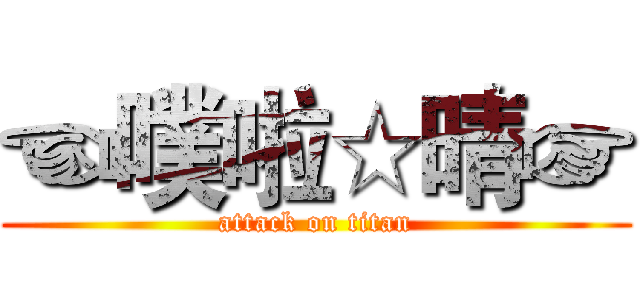 ☜噗啦☆晴☞ (attack on titan)