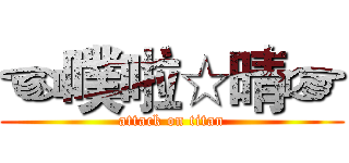 ☜噗啦☆晴☞ (attack on titan)