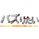 バズりたい (identity V)