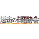 进击の日语协会 (attack on titan)