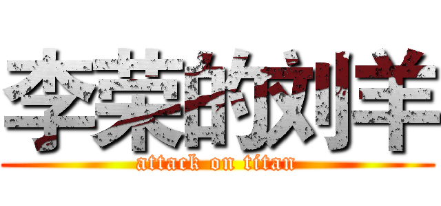 李荣的刘羊 (attack on titan)