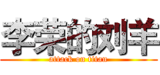 李荣的刘羊 (attack on titan)