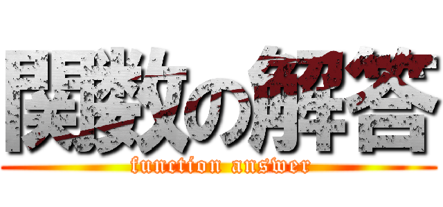 関数の解答 ( function answer)