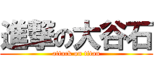 進撃の大谷石 (attack on titan)