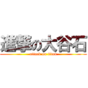 進撃の大谷石 (attack on titan)