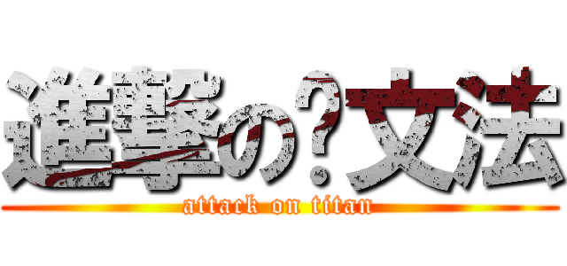 進撃の陈文法 (attack on titan)