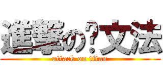 進撃の陈文法 (attack on titan)