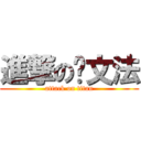 進撃の陈文法 (attack on titan)