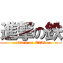 進撃の鉄 (attack on E233)