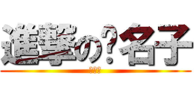 進撃の黃名子 (黃名子)